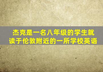 杰克是一名八年级的学生就读于伦敦附近的一所学校英语