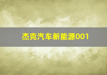 杰克汽车新能源001