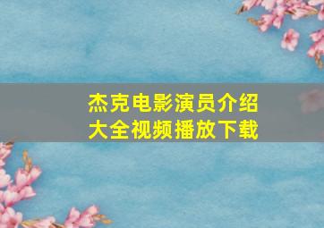 杰克电影演员介绍大全视频播放下载