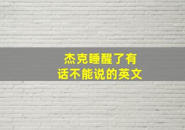 杰克睡醒了有话不能说的英文