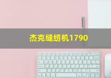 杰克缝纫机1790