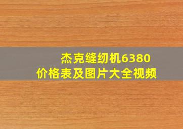 杰克缝纫机6380价格表及图片大全视频