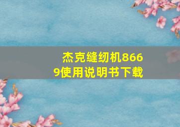 杰克缝纫机8669使用说明书下载