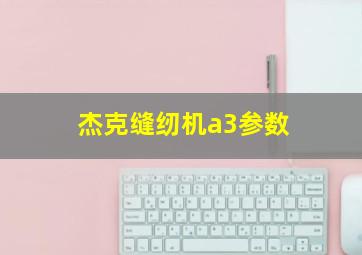 杰克缝纫机a3参数