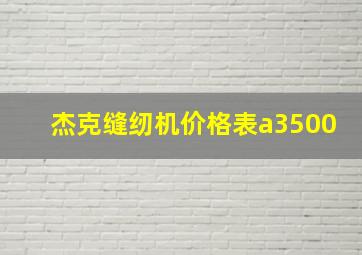 杰克缝纫机价格表a3500