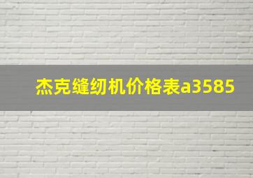 杰克缝纫机价格表a3585