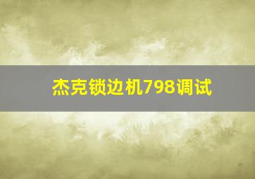 杰克锁边机798调试