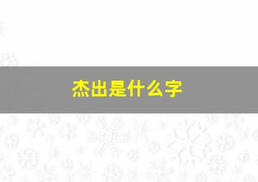 杰出是什么字