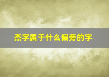 杰字属于什么偏旁的字