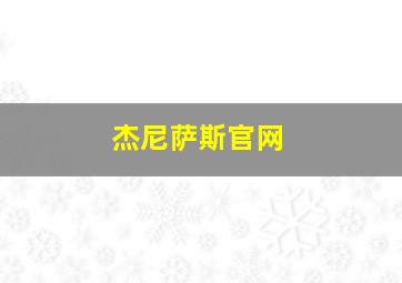 杰尼萨斯官网