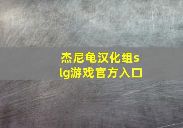 杰尼龟汉化组slg游戏官方入口