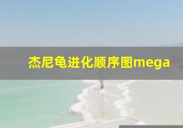 杰尼龟进化顺序图mega