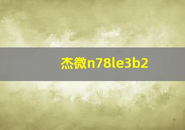 杰微n78le3b2