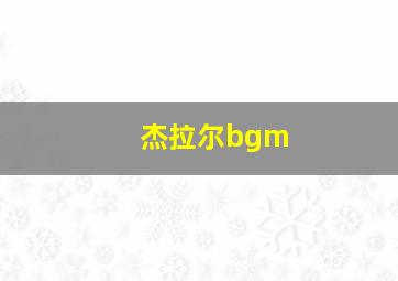 杰拉尔bgm