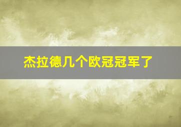 杰拉德几个欧冠冠军了