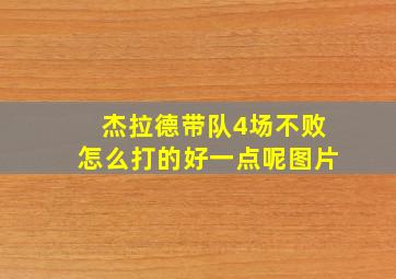 杰拉德带队4场不败怎么打的好一点呢图片