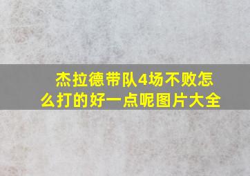 杰拉德带队4场不败怎么打的好一点呢图片大全