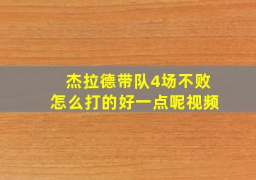 杰拉德带队4场不败怎么打的好一点呢视频