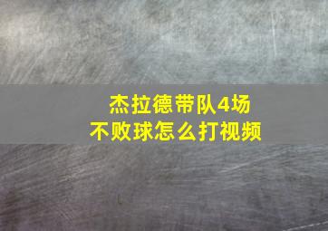 杰拉德带队4场不败球怎么打视频