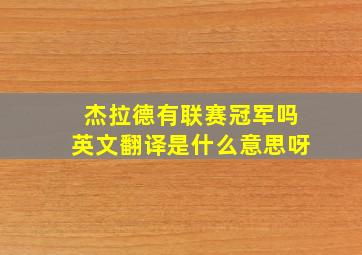 杰拉德有联赛冠军吗英文翻译是什么意思呀