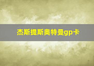 杰斯提斯奥特曼gp卡