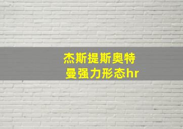 杰斯提斯奥特曼强力形态hr