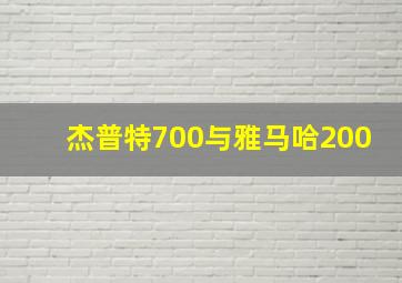 杰普特700与雅马哈200