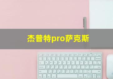 杰普特pro萨克斯