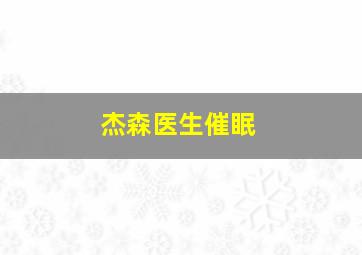 杰森医生催眠