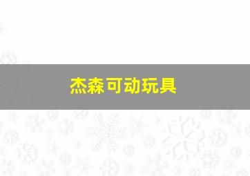 杰森可动玩具