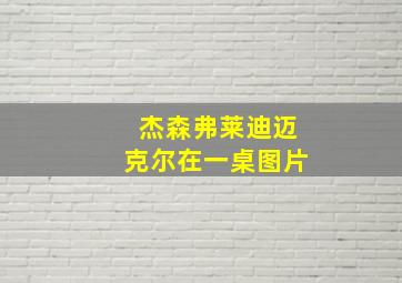 杰森弗莱迪迈克尔在一桌图片