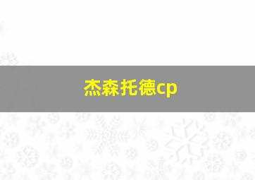 杰森托德cp