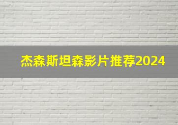 杰森斯坦森影片推荐2024