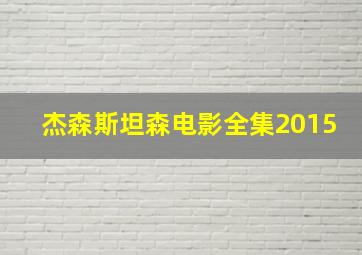 杰森斯坦森电影全集2015