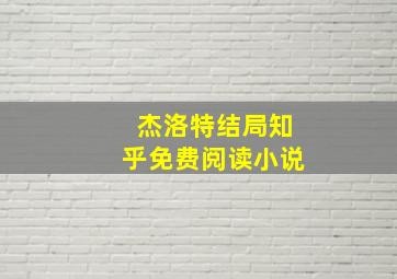 杰洛特结局知乎免费阅读小说