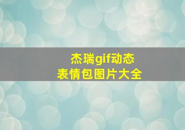 杰瑞gif动态表情包图片大全