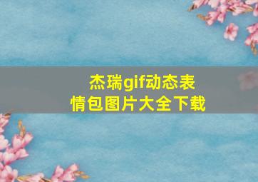 杰瑞gif动态表情包图片大全下载