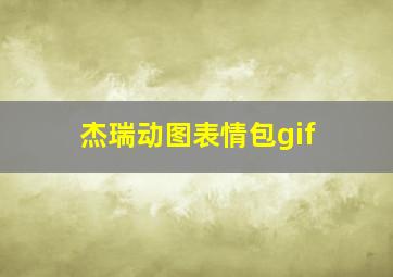 杰瑞动图表情包gif