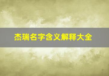 杰瑞名字含义解释大全