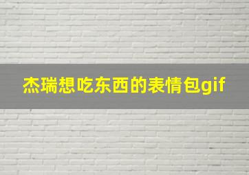 杰瑞想吃东西的表情包gif