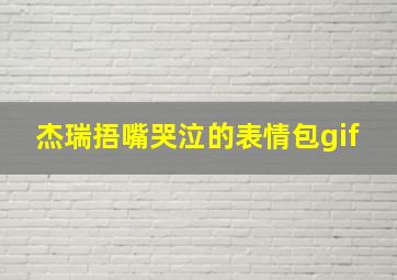 杰瑞捂嘴哭泣的表情包gif