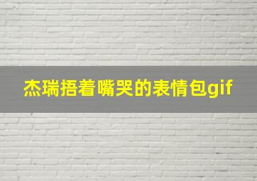 杰瑞捂着嘴哭的表情包gif