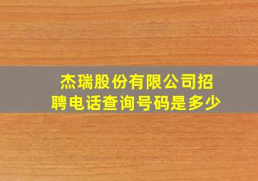 杰瑞股份有限公司招聘电话查询号码是多少