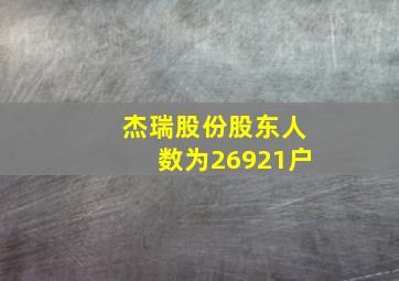 杰瑞股份股东人数为26921户