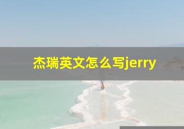 杰瑞英文怎么写jerry