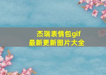 杰瑞表情包gif最新更新图片大全