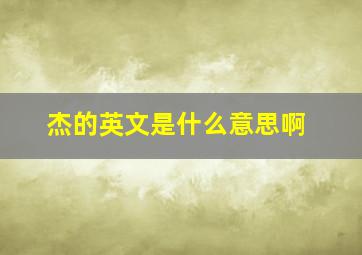 杰的英文是什么意思啊