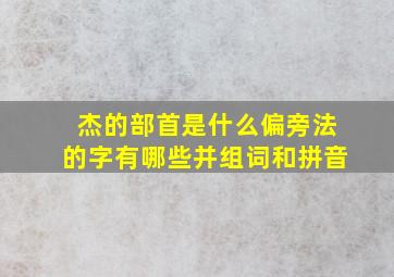 杰的部首是什么偏旁法的字有哪些并组词和拼音