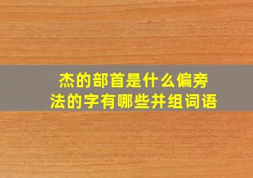 杰的部首是什么偏旁法的字有哪些并组词语