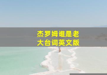 杰罗姆谁是老大台词英文版